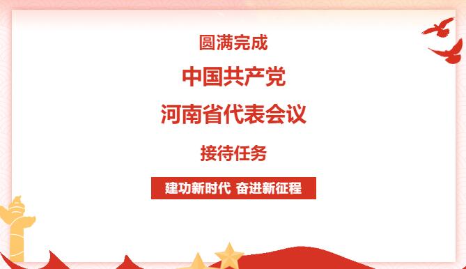 中州国际集团圆满完成中国共产党河南省代表会议接待工作