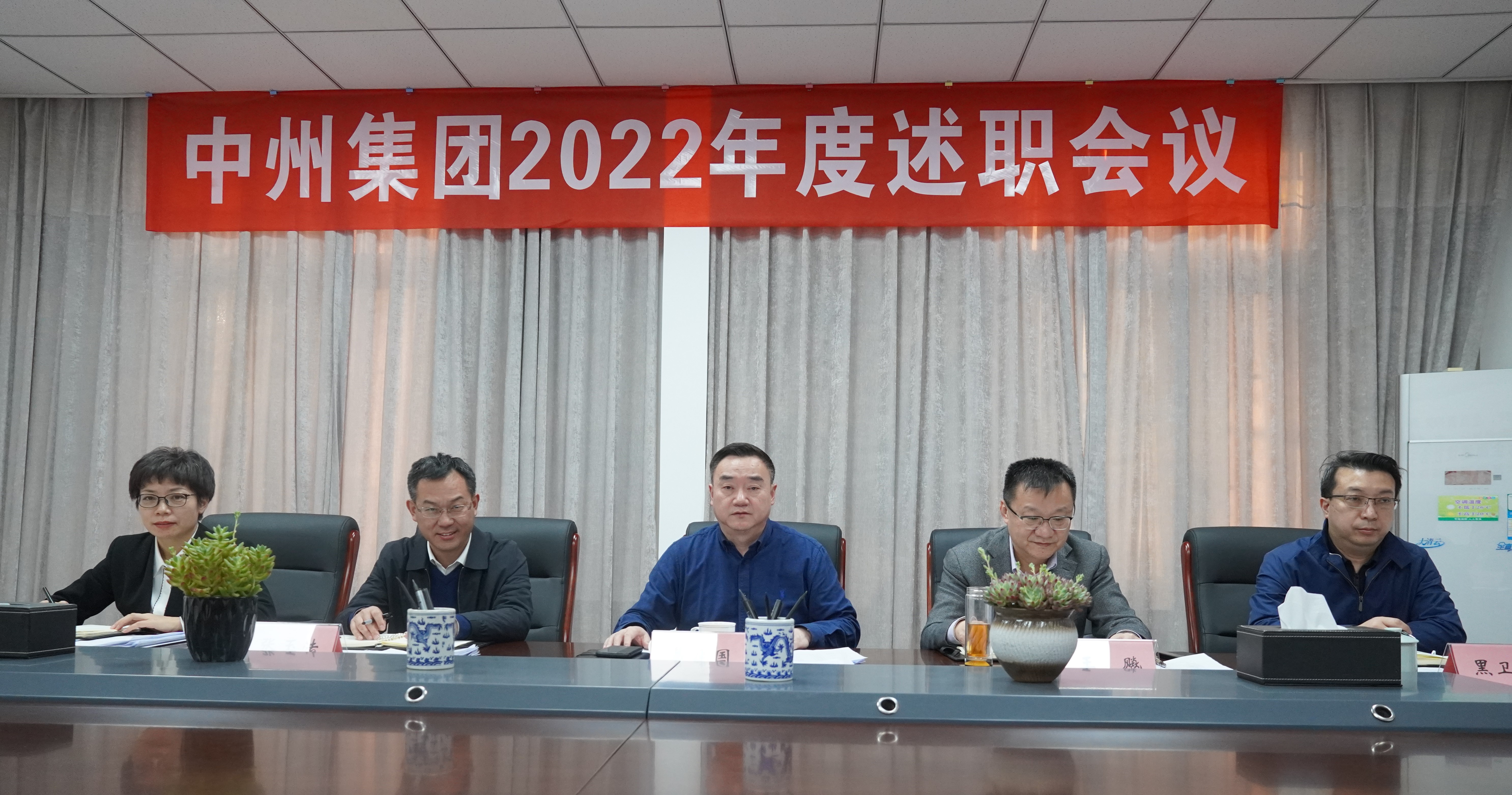 以述明责 复盘精进丨集团召开2022年度述职会议