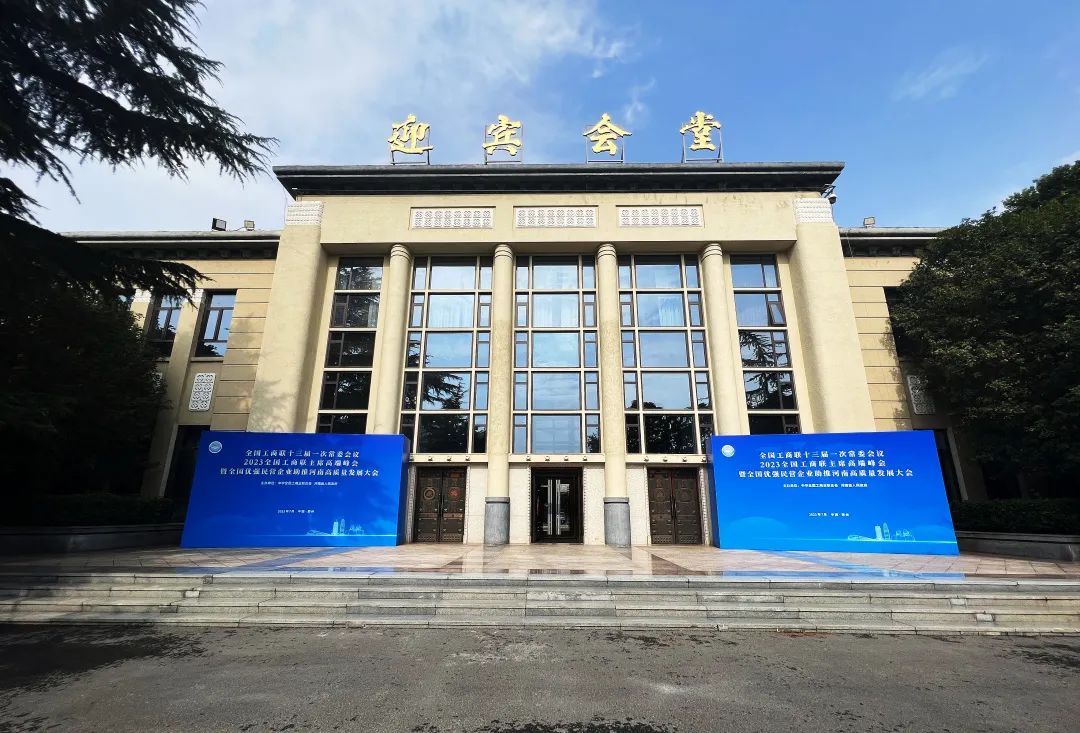 河南省黄河迎宾馆圆满完成全国工商联主席高端峰会暨全国优强民营企业助推河南高质量发展大会接待工作