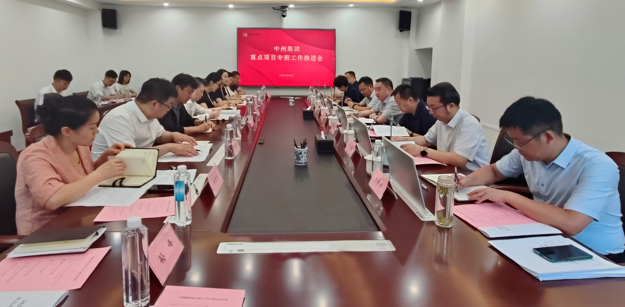 中州集团召开重点项目专班工作推进会