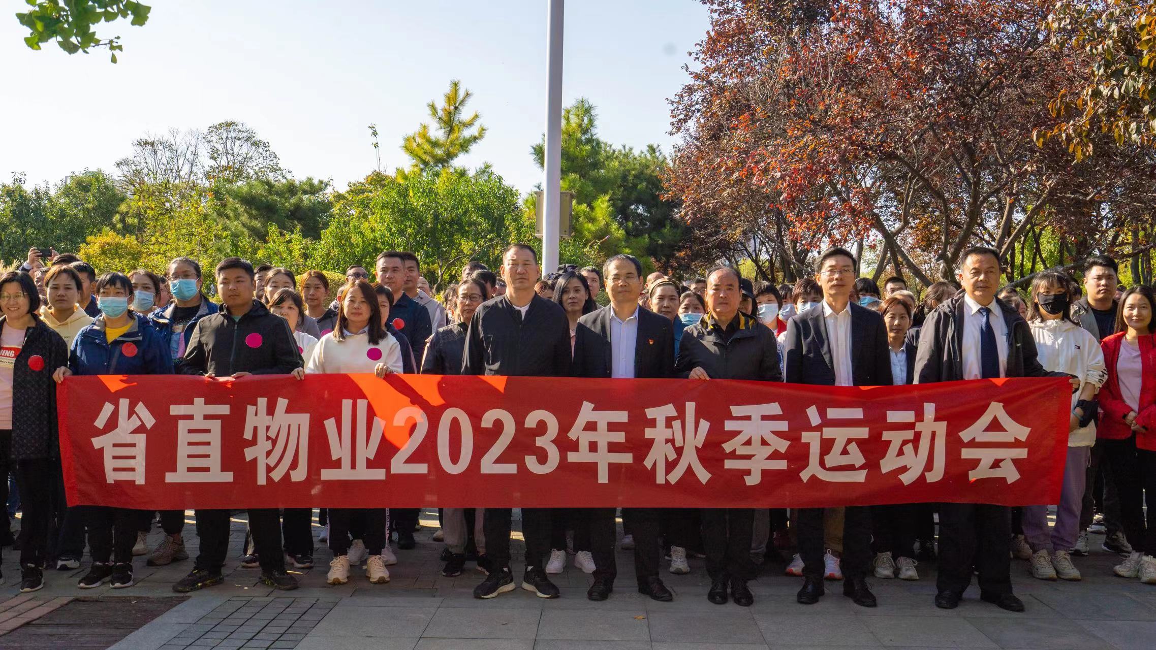 齐心协力  团结拼搏——省直物业公司举行2023年秋季运动会